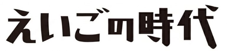 えいごの時代